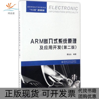 【正版书包邮】ARM嵌入式系统原理及应用开发谭会生西安电子科技大学出版社