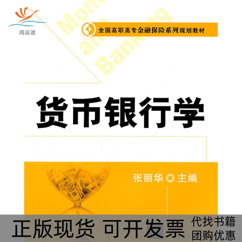 【正版书包邮】全国高职高专金融保险系列规划教材货币银行学张丽华清华大学出版社