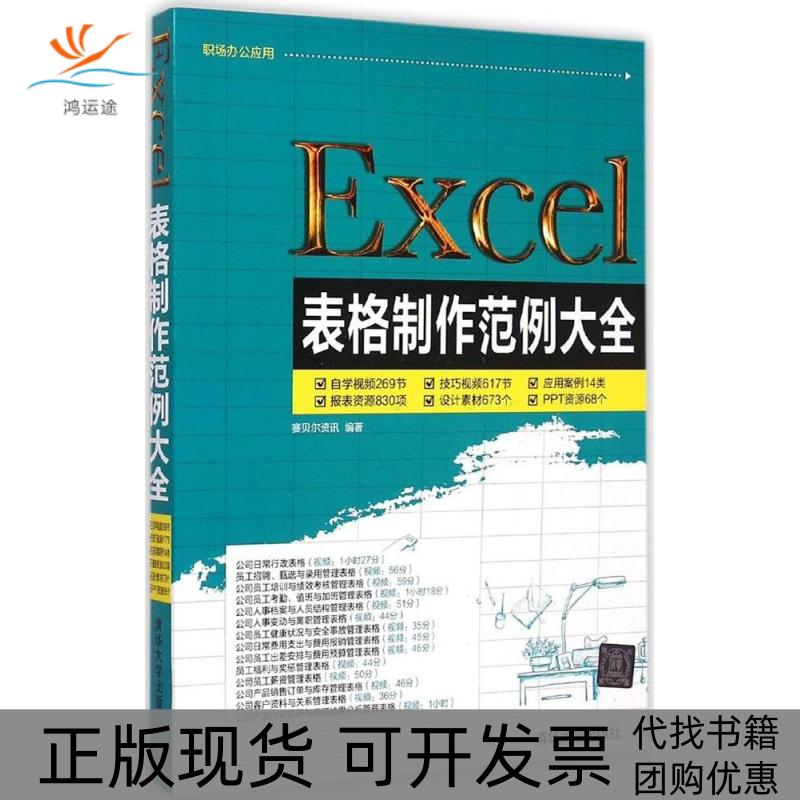 【正版书包邮】Excel表格制作范例大全赛贝尔资讯清华大学出版社