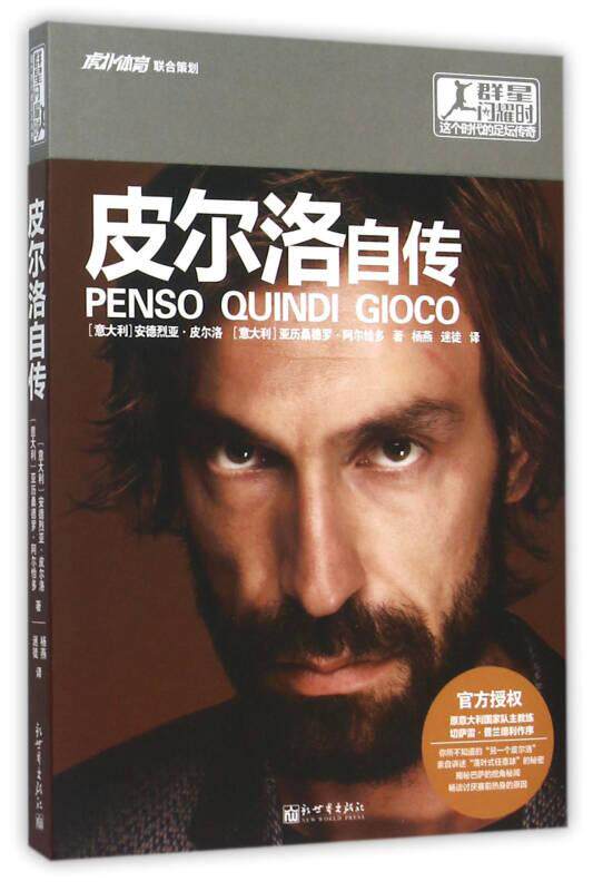 正版现货皮尔洛自传 群星闪耀时 尾货清仓有瑕疵这个时代的足球传奇 安德烈亚·皮尔洛 亚历桑德罗·阿尔恰 著杨燕 译新世界出版社