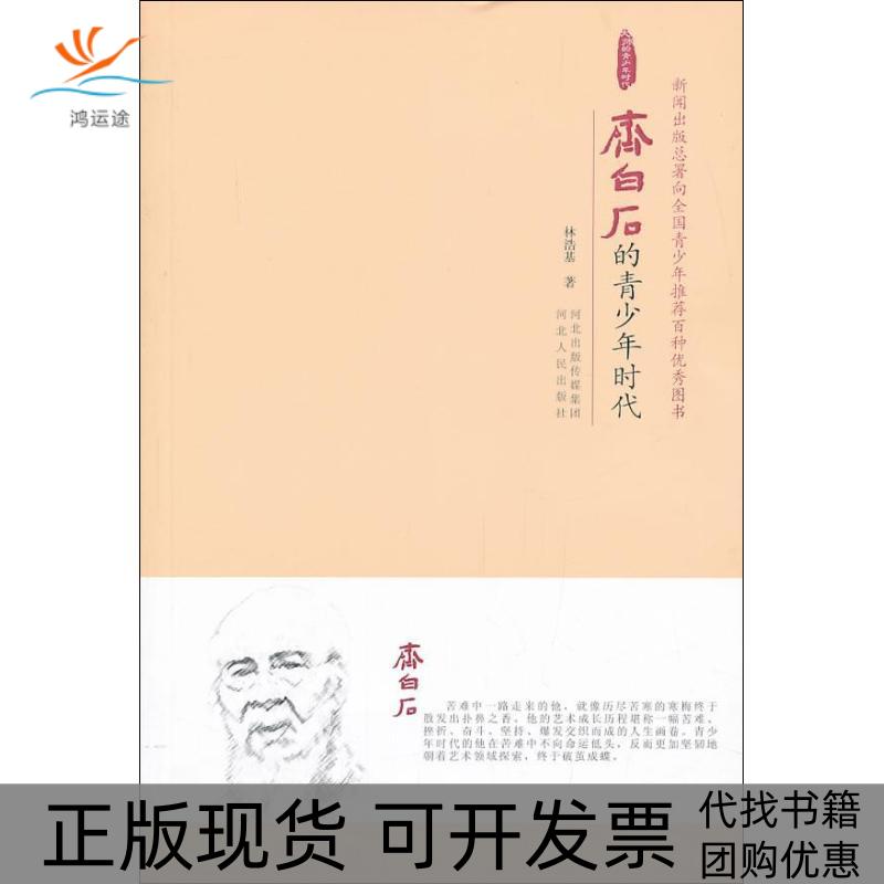 【正版书包邮】齐白石的青少年时代林浩基河北人民出版社