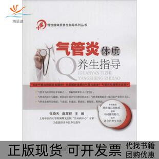气管炎体质养生指导张晓天庞辉群科学出版 新书 社 正版