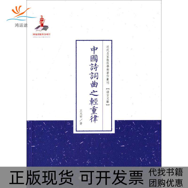 【正版书包邮】中国诗词曲之轻重律王光祈山西人民出版社发行部