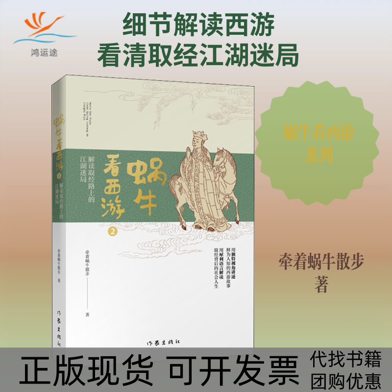 【正版书包邮】蜗牛看西游2解读取经路上的江湖迷局牵着蜗牛散步作家出版社
