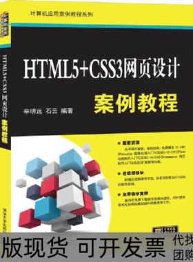 【正版书包邮】HTML5CSS3网页设计案例教程辛明远清华大学出版社