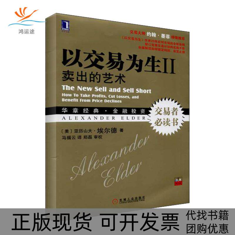 【正版书包邮】以交易为生2卖出的艺术亚历山大埃尔德马福云郑磊校机械工业出版社