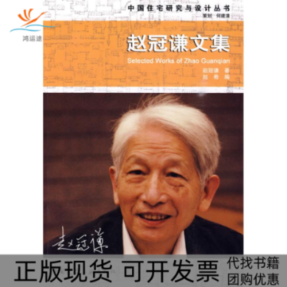 【正版书包邮】中国住宅研究与设计丛书赵冠谦文集赵冠谦赵希中国建筑工业出版社