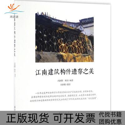 【正版书包邮】江南建筑构件遗存之美冯国鄞顾君东方出版中心