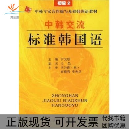 【正版书包邮】中韩交流标准韩国语初级2尹允镇人民教育出版社