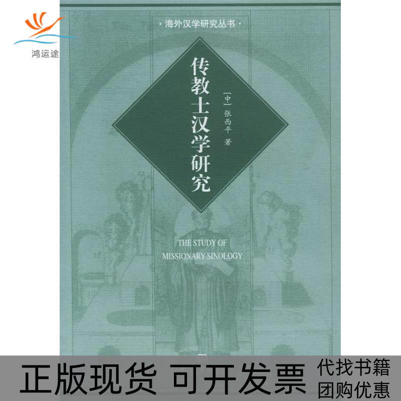 【正版书包邮】传教士汉学研究海外汉学研究丛书张西平大象出版社