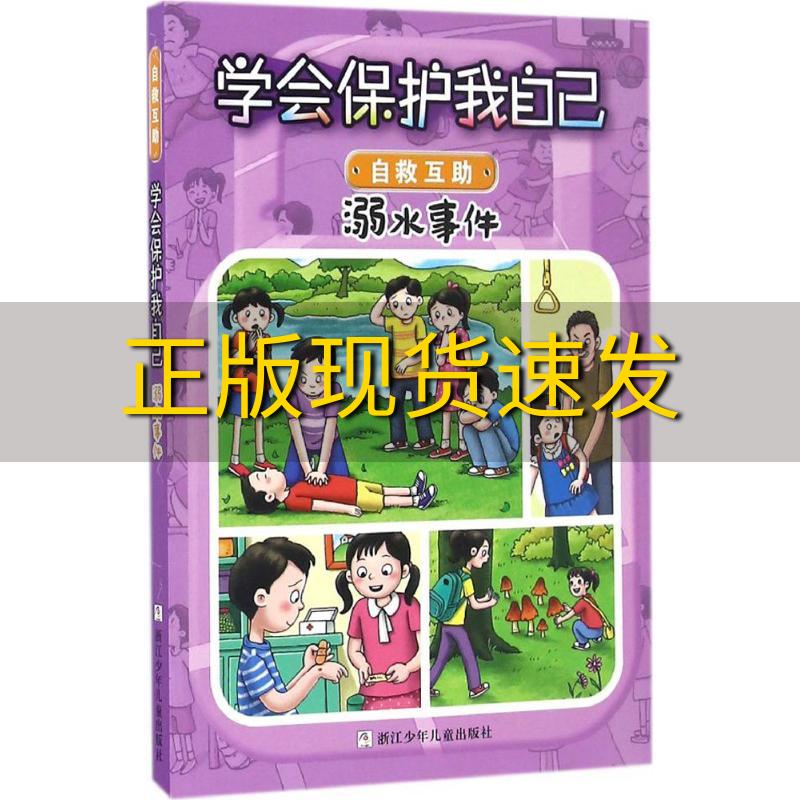 【正版书包邮】学会保护我自己溺水事件彩图注音版刘劲松浙江少年儿童出版社