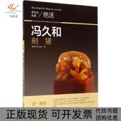 正版 社福建美术出版 书 冯久和刻猪福建美术出版 社 包邮