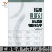 临床儿科新理论和新技术岳少杰尹飞湖南科技出版 包邮 书 社 正版