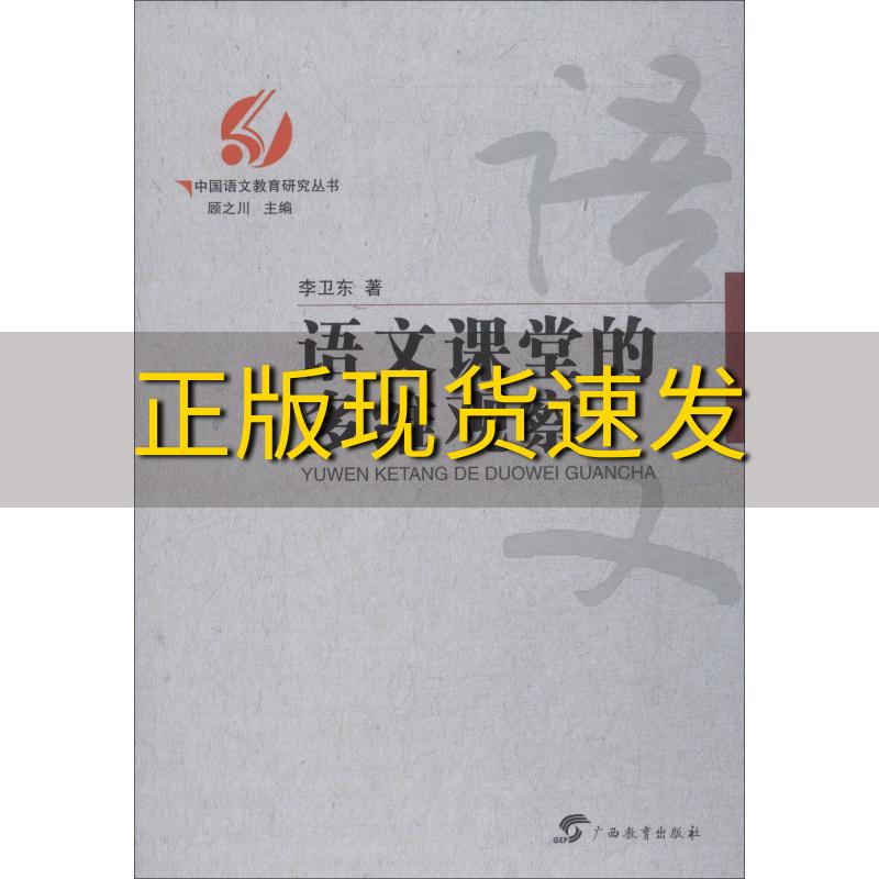 【正版书包邮】中国语文教育研究丛书语文课堂的多维观察李卫东广西教育出版社 书籍/杂志/报纸 教育/教育普及 原图主图