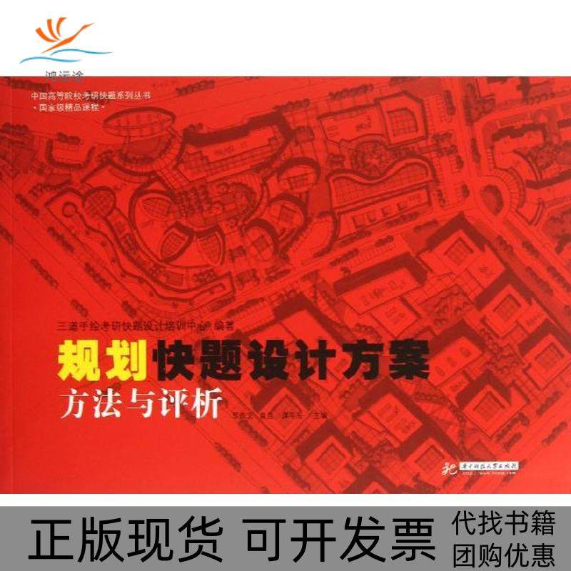【正版书包邮】规划快题设计方案方法与评析三道手考研快题设计培训中心华中科技大学出版社