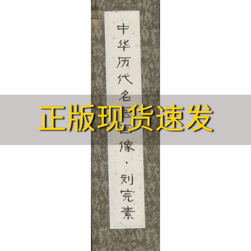 【正版书包邮】中华历代名医画像卷轴刘完素柳长华北京科学技术出版社