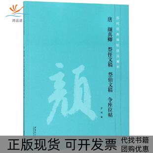 【正版书包邮】唐颜真卿祭侄文稿祭伯文稿争座位帖历代经典碑帖技法解析罗鸣安徽美术出版社