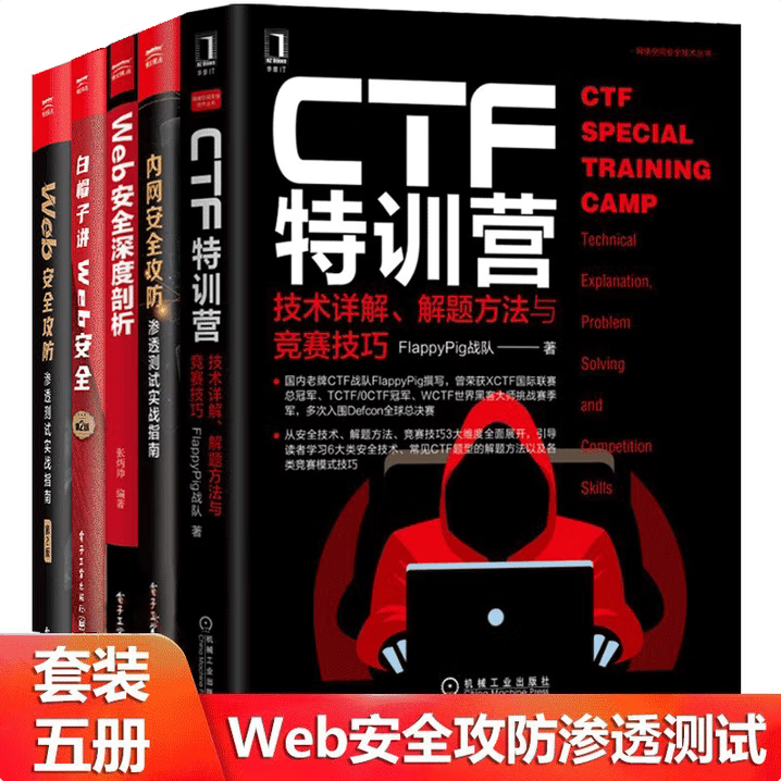 【Web安全攻防渗透 全5册】CTF特训营技术+内网安全攻防+Web安全深度剖析+白帽子讲Web安全 第2版+Web安全攻防