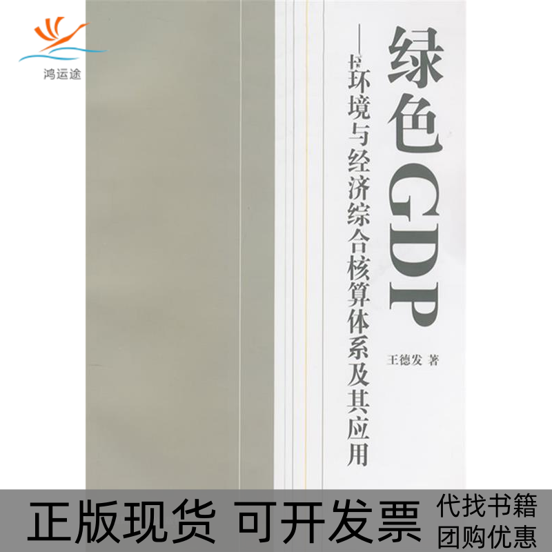 【正版书包邮】绿色GDP环境与经济综合核算体系及其应用王德发上海财经大学出版社