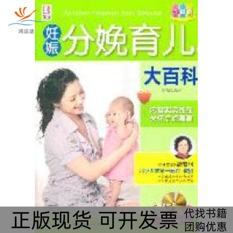 【正版书包邮】妊娠分娩育儿大百科张秀丽中国人口出版社