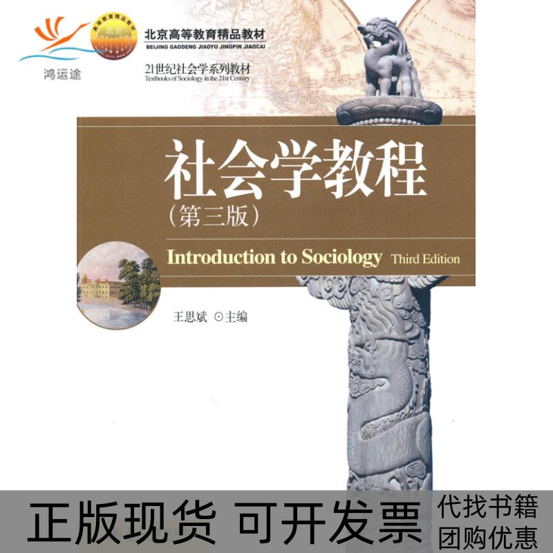 【正版书包邮】社会学教程第三版王思斌北京大学出版社