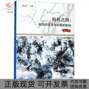 包邮 书 海丝之路祖先 足迹与文明 社 和鸣第3辑陈支平厦门大学出版 正版