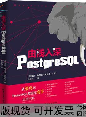 【正版书包邮】由浅入深PostgreSL汉斯尤尔根舍尔希彭煜玮清华大学出版社