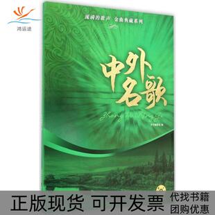 正版 歌声金曲典藏系列中外名歌中外名歌委会上海音乐出版 书 流淌 社 包邮