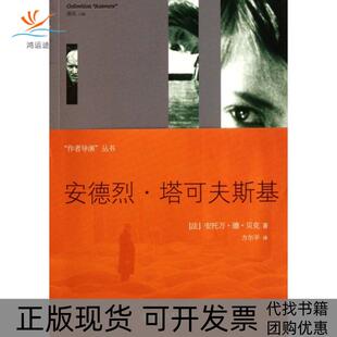 【正版书包邮】安德烈塔可夫斯基作者导演丛书安托万德贝克董强者方尔平北京大学
