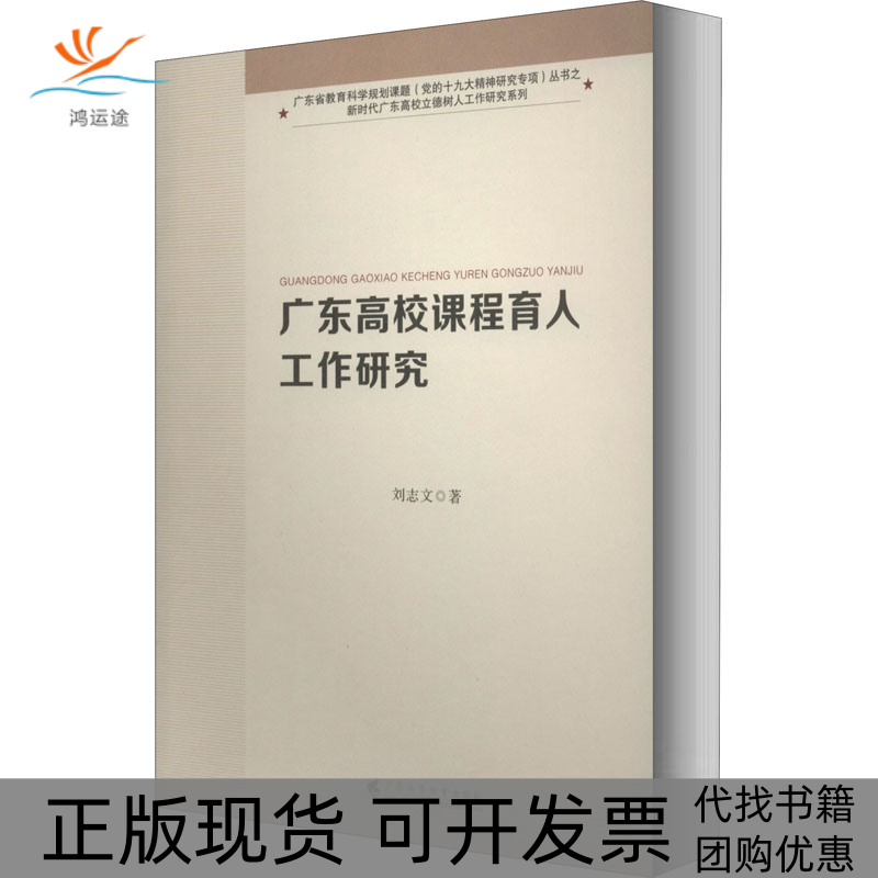 【正版书包邮】广东高校课程育人工作研究刘志文广东高等教育出版社