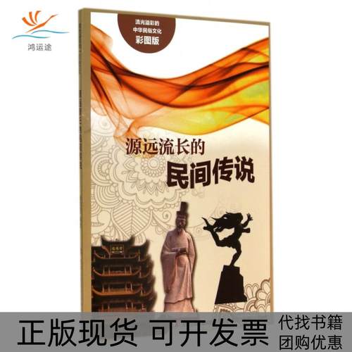 【正版书包邮】源远流长的民间传说彩图版流光溢彩的中华民俗文化阚男男吉林出版集团有限责任公司