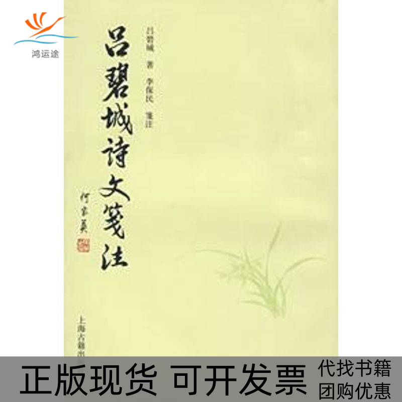 【正版书包邮】吕碧城诗文笺注吕碧城著李保民笺注吕碧城李保民笺注上海古籍出版社
