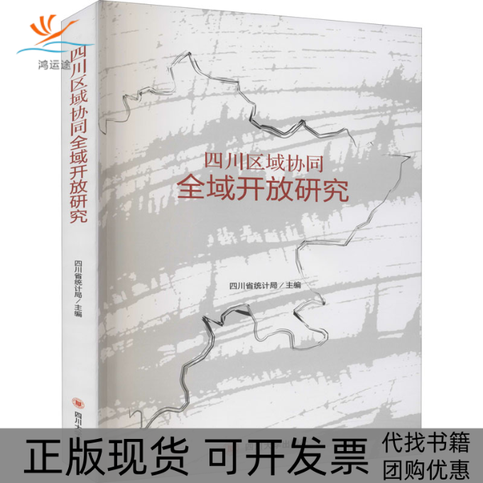 【正版书包邮】四川区域协同全域开放研究编者:四川省统计局|责编:徐凯四川大学出版社