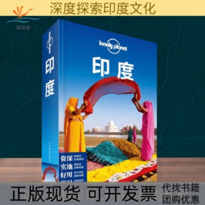 【正版书包邮】孤独星球LonelyPlanet旅行指南系列印度中国地图出版社郭翔中国地图出版社