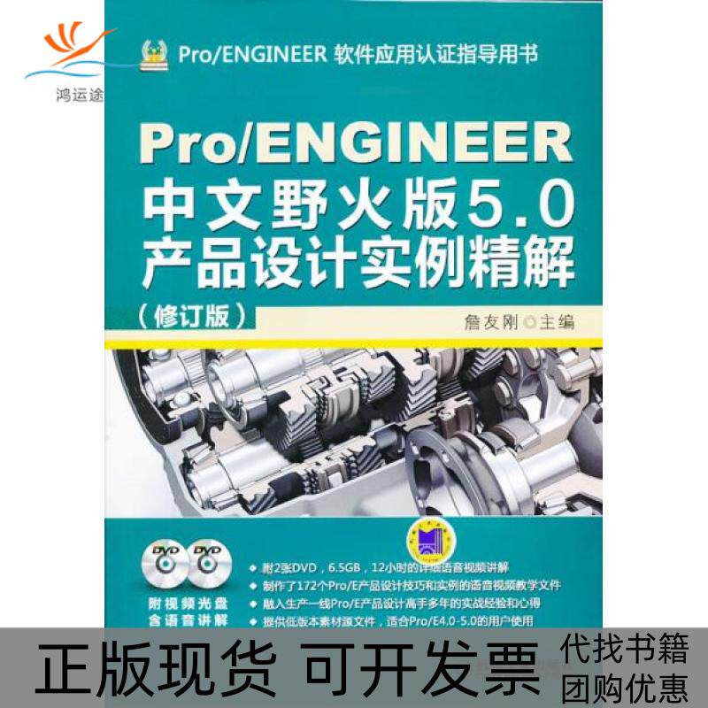 【正版书包邮】ProENGINEER中文野火版50产品设计实例精解修订版含2DVD詹友刚机械工业出版社