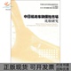 中日机动车辆保险市场比较研究经济管理出版 包邮 书 社 正版