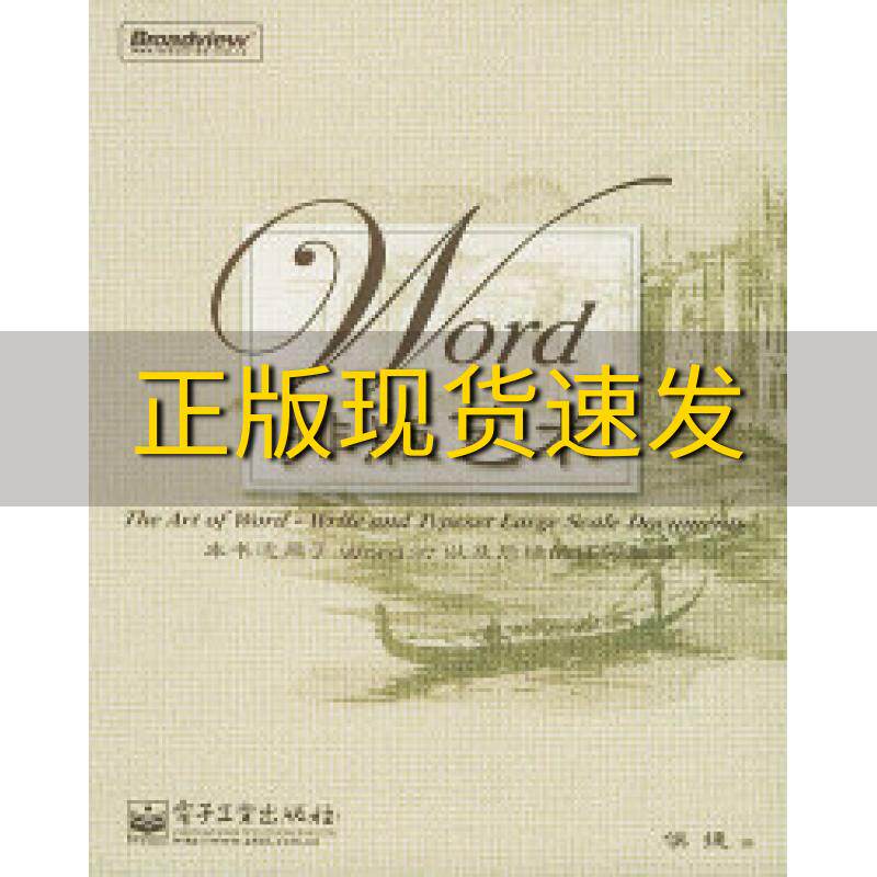 【正版书包邮】Word排版艺术侯捷 工业出版社