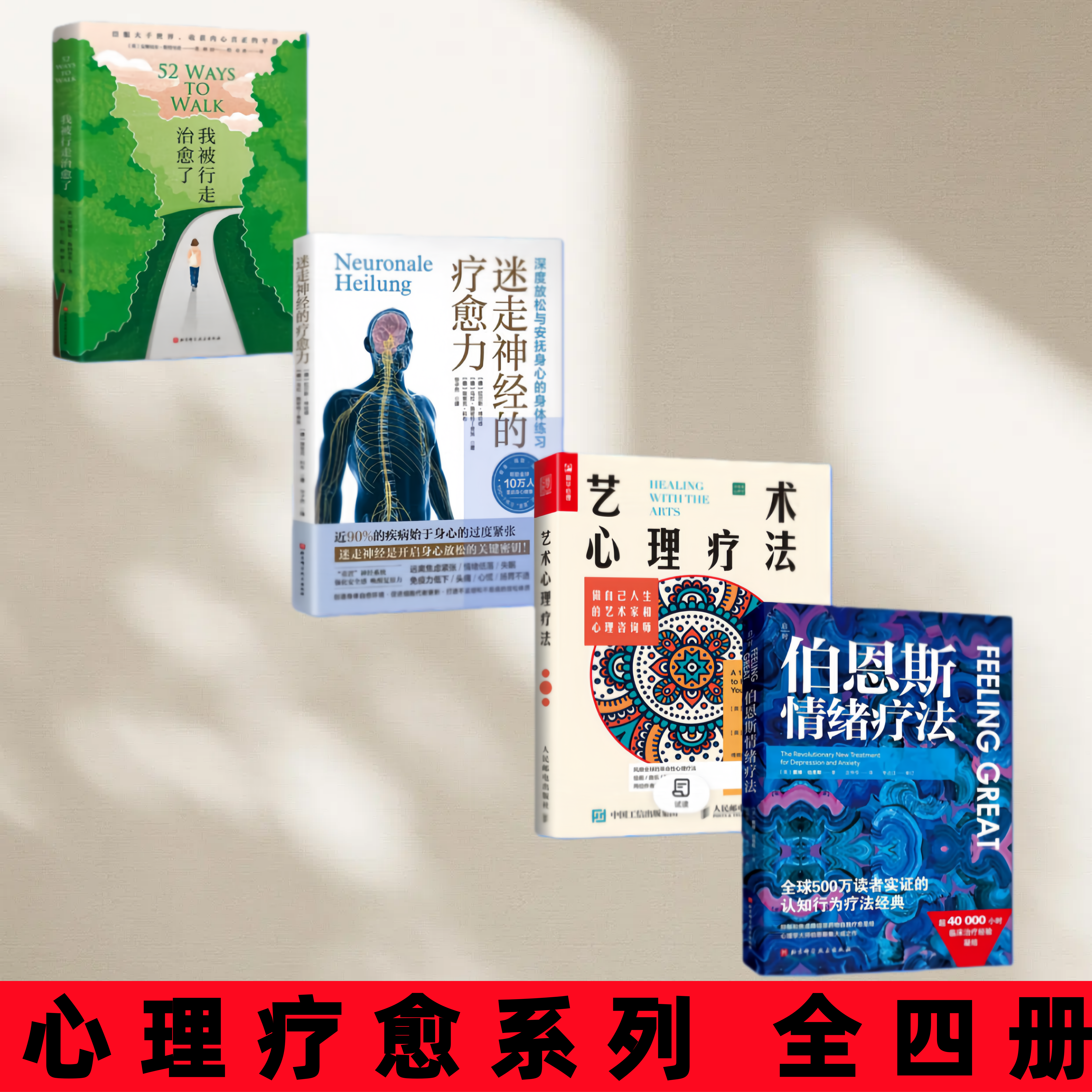 【心理疗愈系列 全四册】伯恩斯情绪疗法+躲在蚊子后面的大象+我被行走治愈了+艺术心理疗法改善情绪的正念疗法适合抑郁症自我治疗
