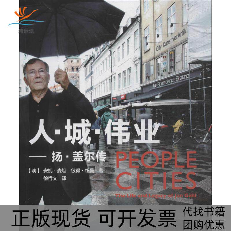 【正版书包邮】人城伟业安妮麦坦彼得纽曼徐哲文中国建筑工业出版社