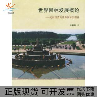 正版 世界园林史图说张祖刚中国建筑工业出版 书 世界园林发展概论：走向自然 社 包邮