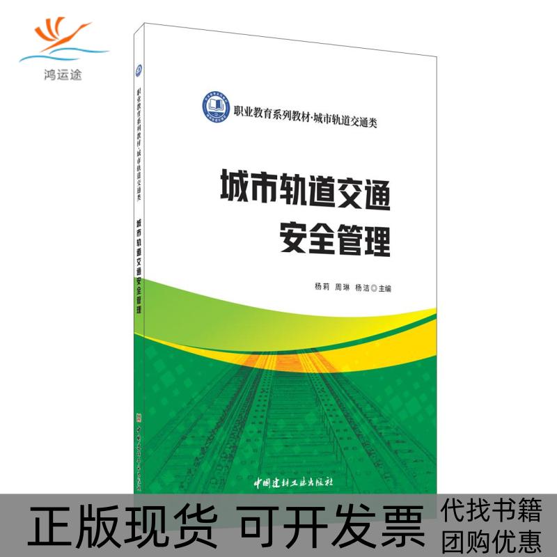 【正版书包邮】城市轨道交通安全管理城市轨道交通类职业教育系列教材杨莉周琳杨洁中国建材工业出版社