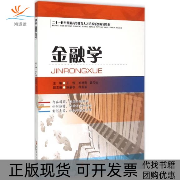 【正版书包邮】金融学王恒西南财经大学出版社