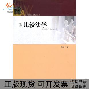 包邮 书 比较法学 当代理论法学精义系列 社 周世中中国人民大学出版 正版