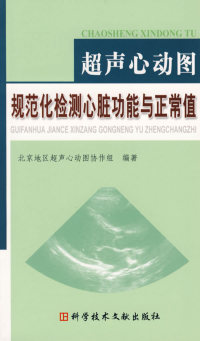正版 超声心动图规范化检测心脏功能与正常值北京地区超声心动图协作