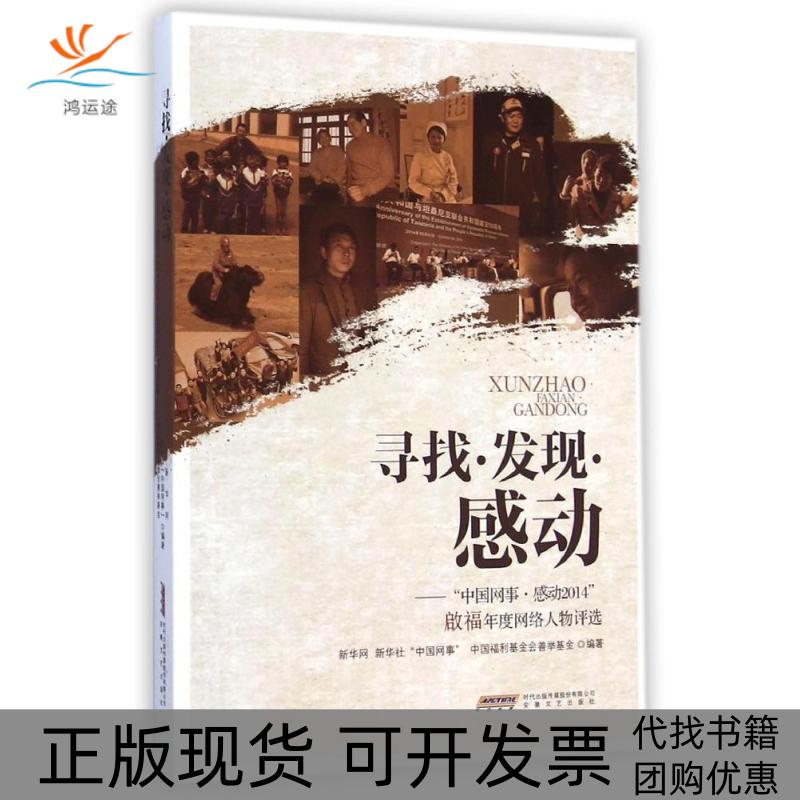 【正版书包邮】寻找发现感动中国网事感动2014年度网络感动人物评选新华社中国网事项目组安徽文艺出版社
