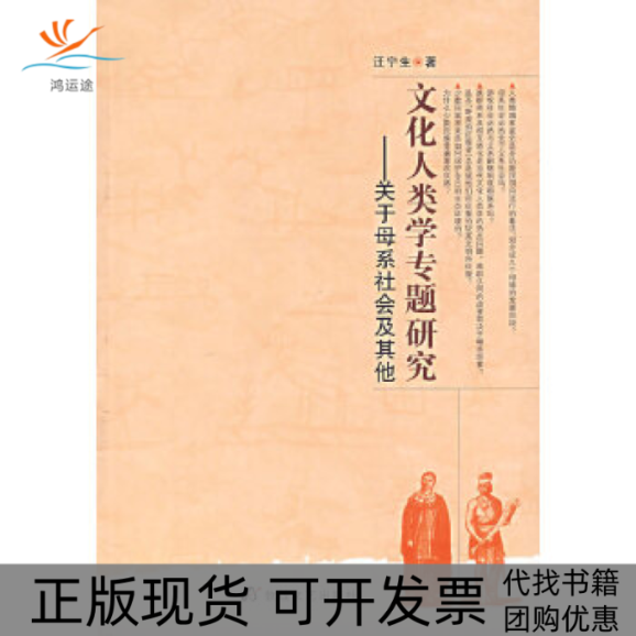 【正版书包邮】文化人类学专题研究关于母系社会及汪宁生敦煌文艺出版社