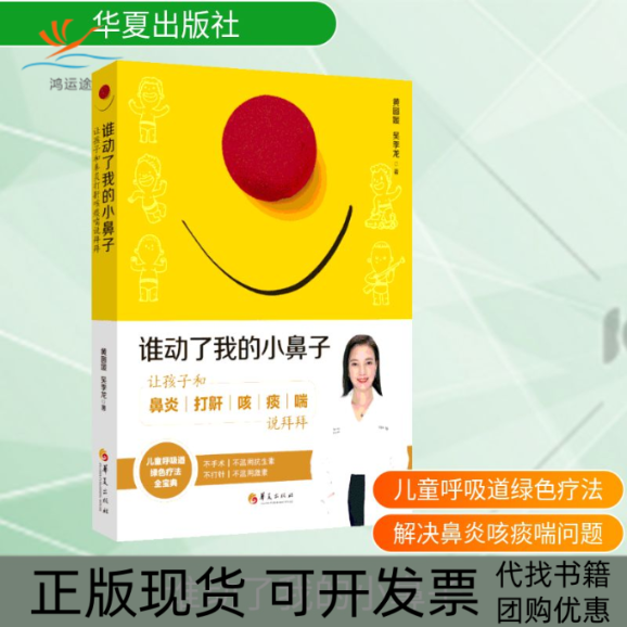 【正版书包邮】谁动了我的小鼻子让孩子和鼻炎打鼾咳痰喘说黄圆媛季华夏出版社有限公司