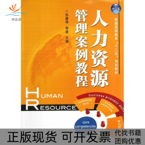 【正版书包邮】人力资源管理案例教程张惠琴李璞张惠琴机械工业出版社