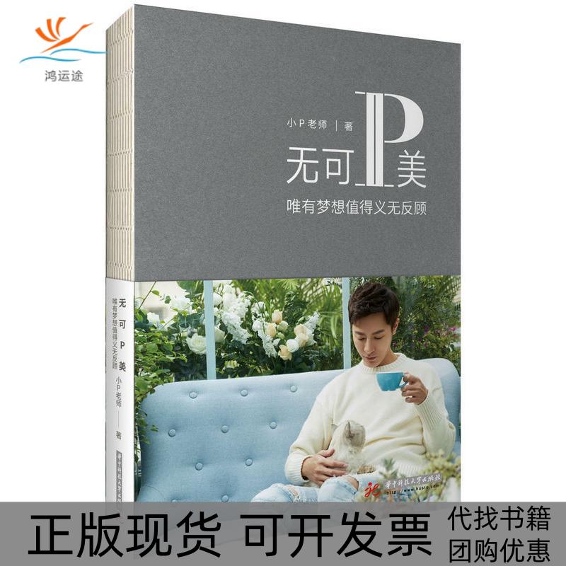 【正版书包邮】无可P美唯有梦想值得义无反顾小P老师励志心灵读本小P老师华中科技大学出版社有限责任公司