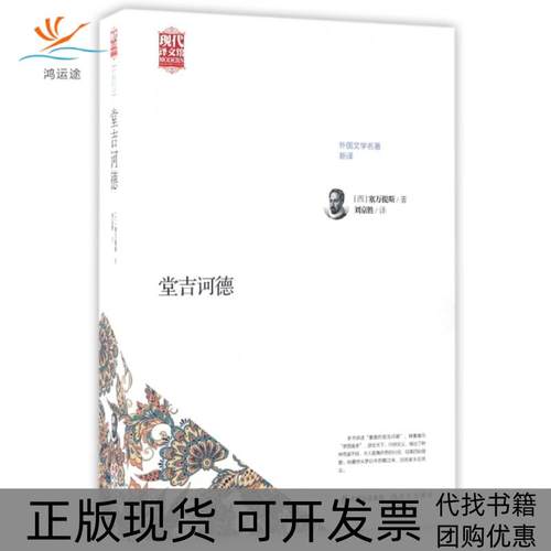 【正版书包邮】堂吉诃德外国文学名著新译现代译文馆塞万提斯|者刘京胜现代